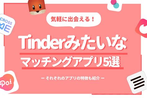 ティンダー みたい な アプリ|Tinder (ティンダー)の代わりみたいなアプリを一気に .